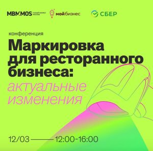 12 марта: живая конференция от наших партнеров BARLANE «Маркировка для ресторанного бизнеса: актуальные изменения».