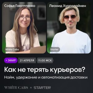21 апреля Эфир “Найм, удержание и автоматизация курьерской доставки”
